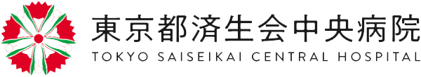 東京都済生会中央病院 TOKYO SAISEIKAI CENTRAL HOSPITAL