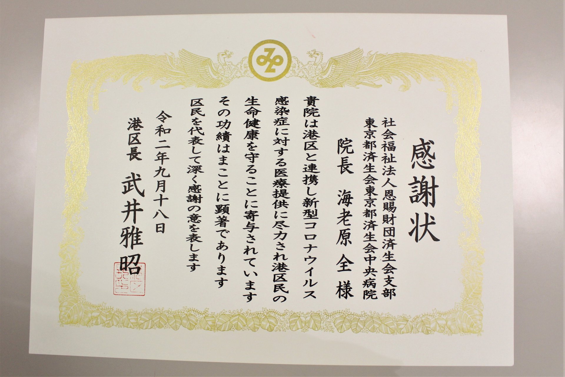 港区長より感謝状が贈られました 東京都済生会中央病院
